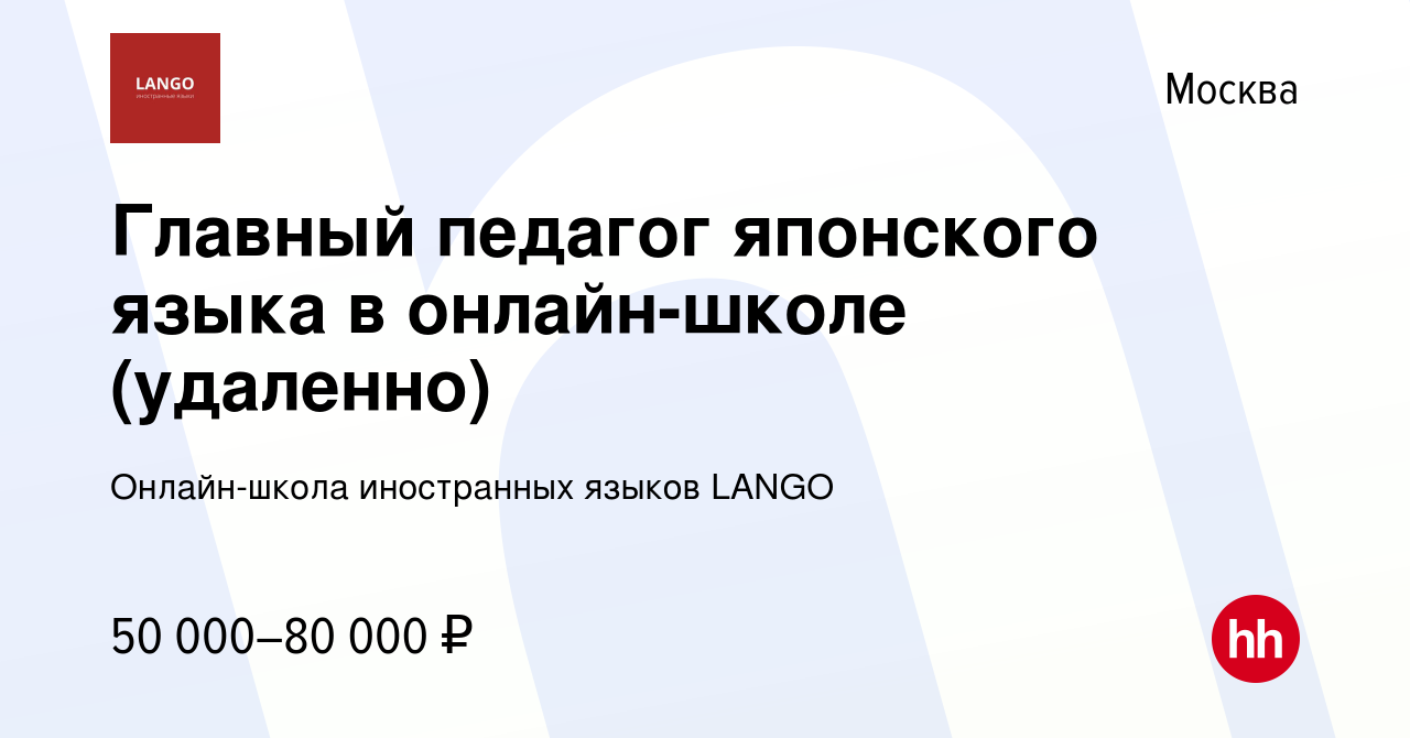 Вакансия Главный педагог японского языка в онлайн-школе (удаленно) в  Москве, работа в компании Онлайн-школа иностранных языков LANGO (вакансия в  архиве c 3 апреля 2023)