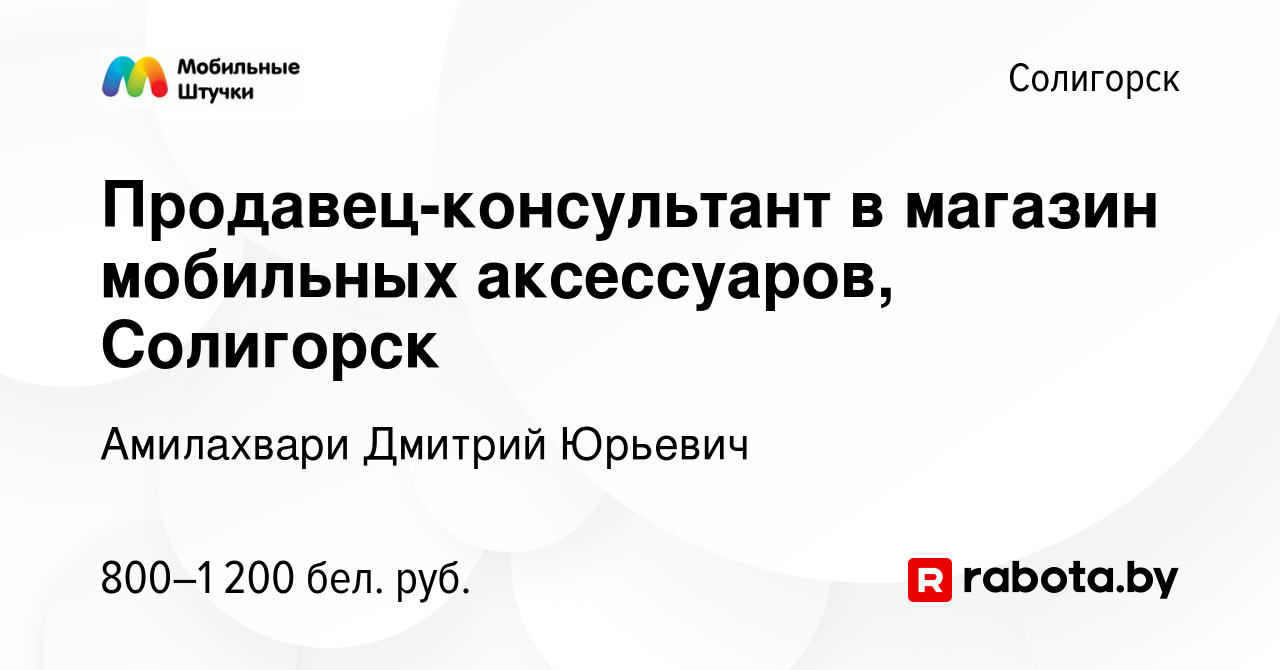 Вакансия Продавец-консультант в магазин мобильных аксессуаров, Солигорск в  Солигорске, работа в компании Амилахвари Дмитрий Юрьевич (вакансия в архиве  c 3 апреля 2023)