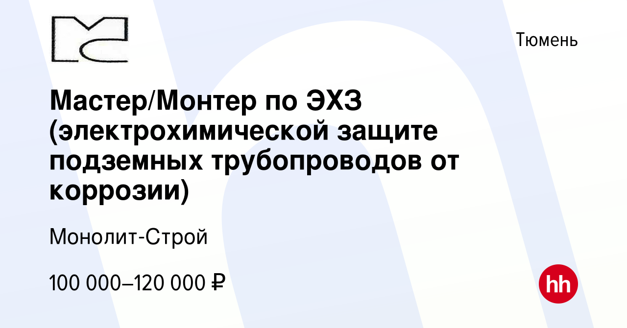 Вакансия Мастер/Монтер по ЭХЗ (электрохимической защите подземных  трубопроводов от коррозии) в Тюмени, работа в компании Монолит-Строй  (вакансия в архиве c 3 апреля 2023)