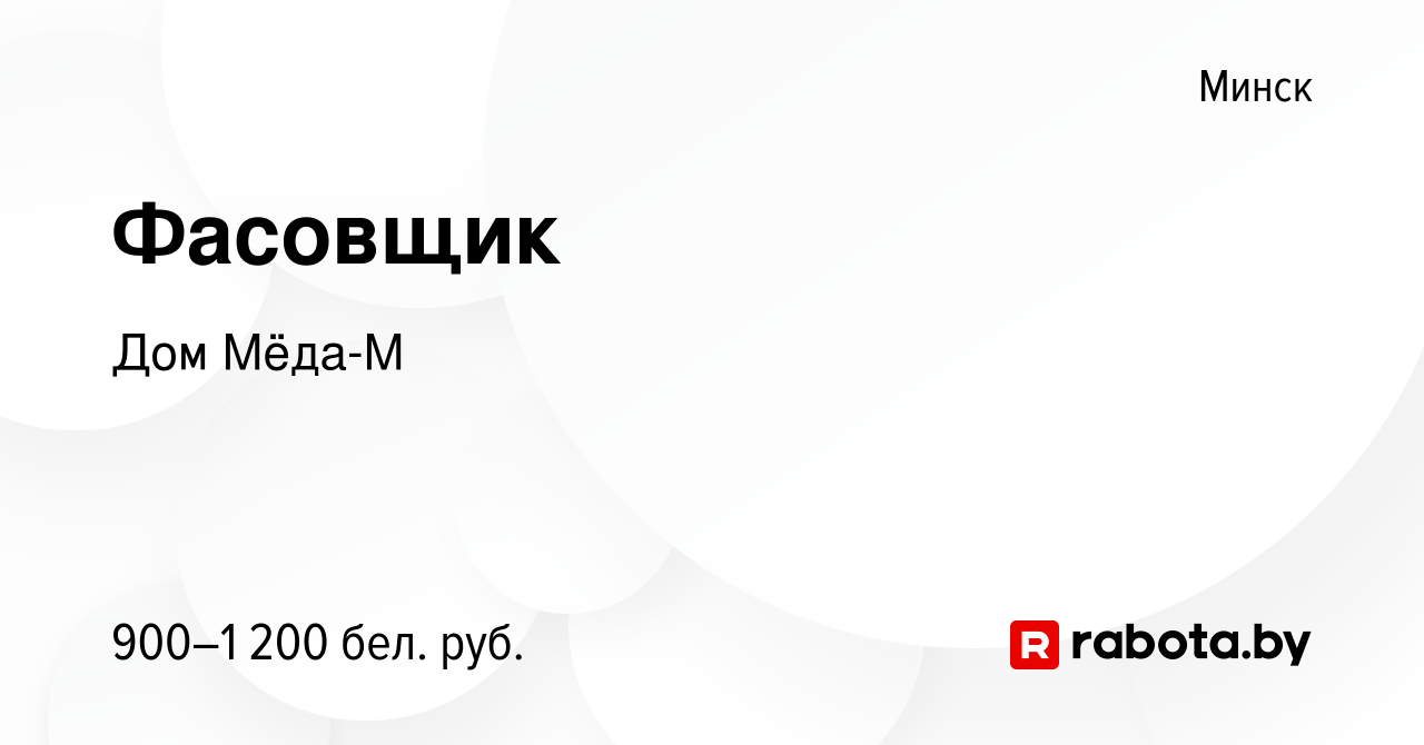 Вакансия Фасовщик в Минске, работа в компании Дом Мёда-М (вакансия в архиве  c 3 апреля 2023)