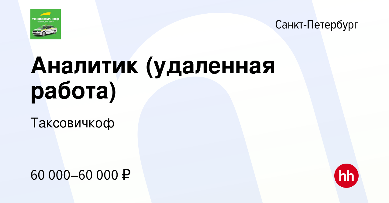 Вакансия Аналитик (удаленная работа) в Санкт-Петербурге, работа в компании  Таксовичкоф (вакансия в архиве c 20 марта 2023)