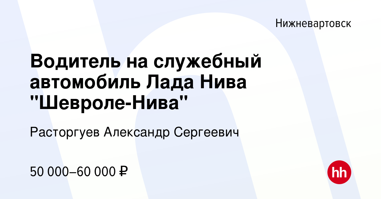 Вакансия Водитель на служебный автомобиль Лада Нива 