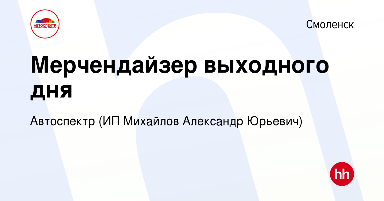 Вакансия Мерчендайзер выходного дня в Смоленске, работа в компании  Автоспектр (ИП Михайлов Александр Юрьевич) (вакансия в архиве c 3 апреля  2023)