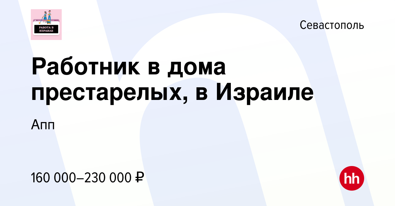 Вакансия Работник в дома престарелых, в Израиле в Севастополе, работа в  компании Апп (вакансия в архиве c 3 апреля 2023)