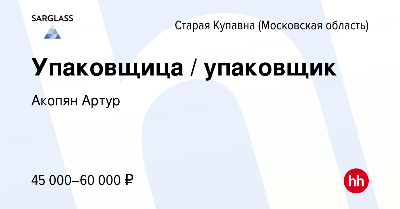 Вакансия Упаковщица / упаковщик в Старой Купавне, работа в компании Акопян  Артур (вакансия в архиве c 3 апреля 2023)