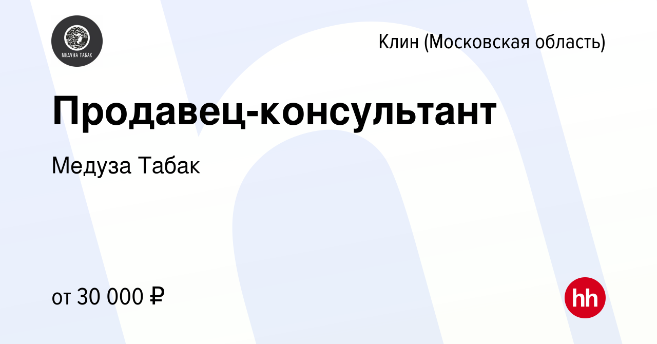 Вакансия Продавец-консультант в Клину, работа в компании Медуза Табак  (вакансия в архиве c 3 апреля 2023)