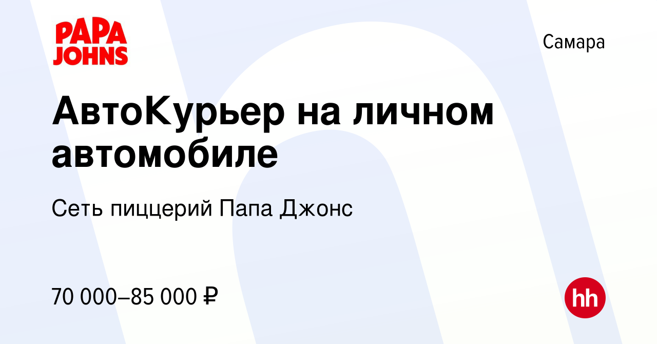 Вакансия АвтоКурьер на личном автомобиле в Самаре, работа в компании Сеть  пиццерий Папа Джонс (вакансия в архиве c 6 апреля 2023)