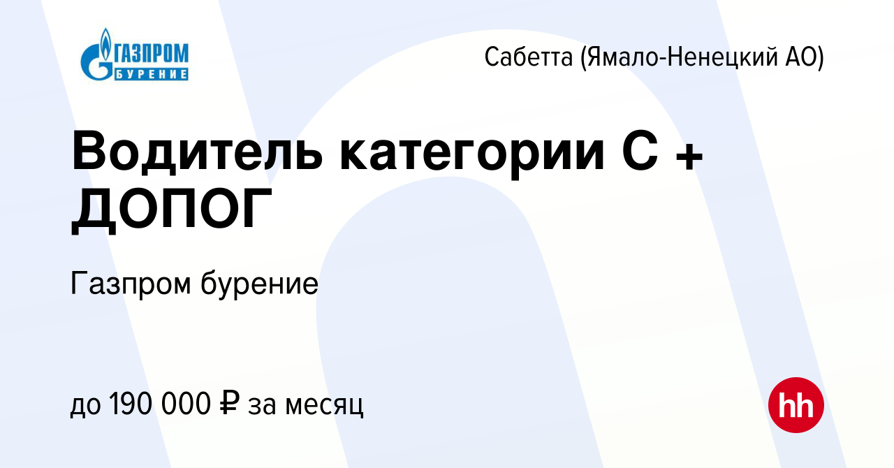 Вакансия Водитель категории С + ДОПОГ в Сабетте (Ямало-Ненецком АО), работа  в компании Газпром бурение (вакансия в архиве c 28 марта 2023)