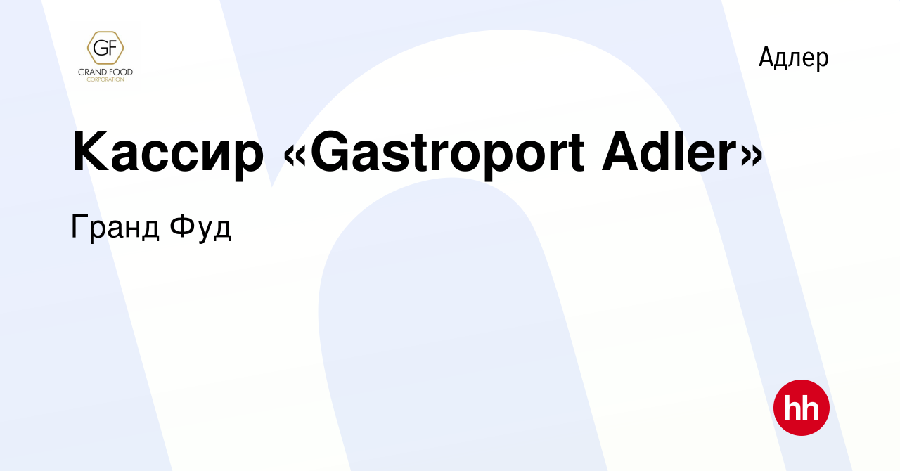 Вакансия Кассир «Gastroport Adler» в Адлере, работа в компании Гранд Фуд  (вакансия в архиве c 3 апреля 2023)