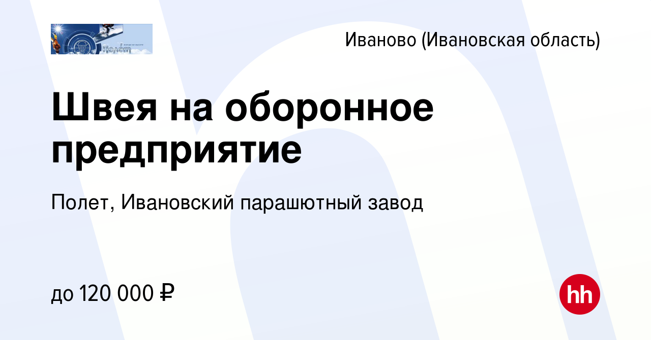 Вакансия Швея на оборонное предприятие в Иваново, работа в компании Полет,  Ивановский парашютный завод