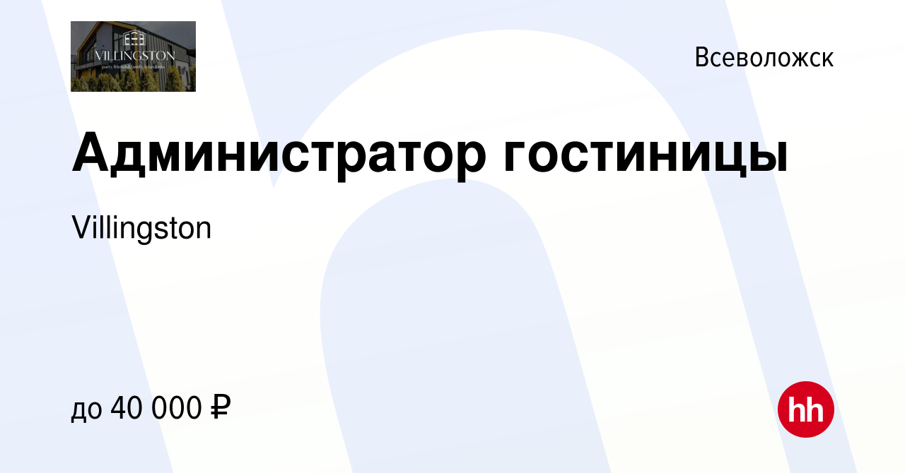 Вакансия Администратор гостиницы во Всеволожске, работа в компании  Villingston (вакансия в архиве c 3 апреля 2023)