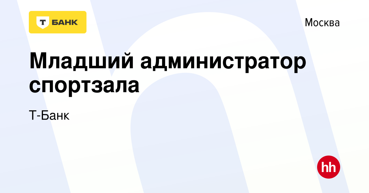 Вакансия Младший администратор спортзала в Москве, работа в компании  Тинькофф (вакансия в архиве c 11 апреля 2023)