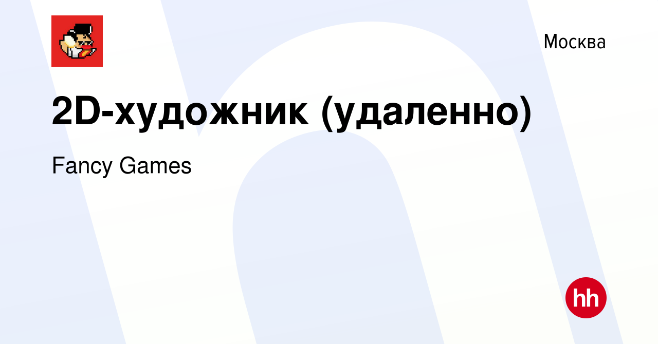 Вакансия 2D-художник (удаленно) в Москве, работа в компании Fancy Games  (вакансия в архиве c 3 апреля 2023)