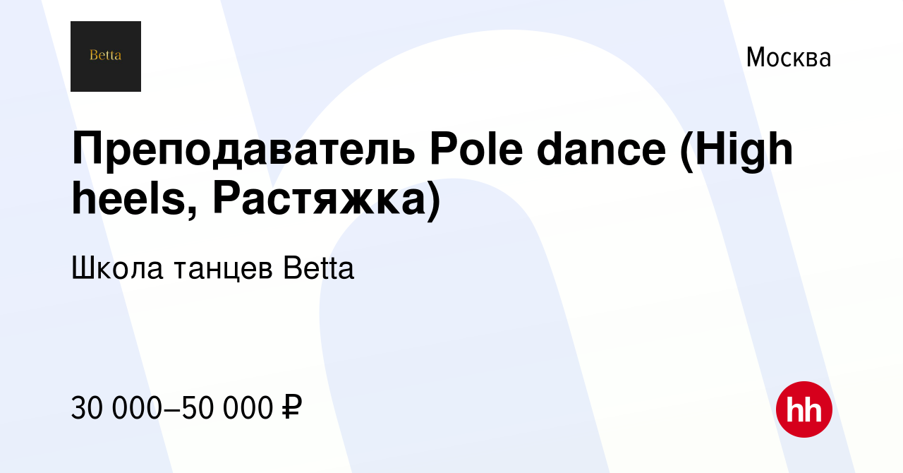 Вакансия Преподаватель Pole dance (High heels, Растяжка) в Москве, работа в  компании Школа танцев Betta (вакансия в архиве c 3 апреля 2023)