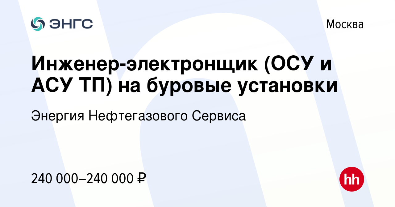 Вакансия Инженер-электронщик (ОСУ и АСУ ТП) на буровые установки в Москве,  работа в компании Энергия Нефтегазового Сервиса (вакансия в архиве c 3  апреля 2023)