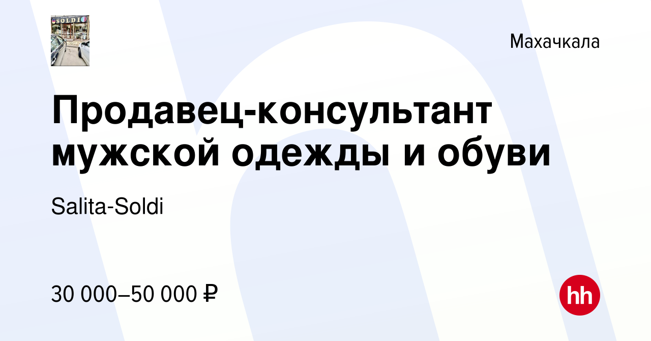 Вакансия Продавец-консультант мужской одежды и обуви в Махачкале, работа в  компании Salita-Soldi (вакансия в архиве c 3 апреля 2023)