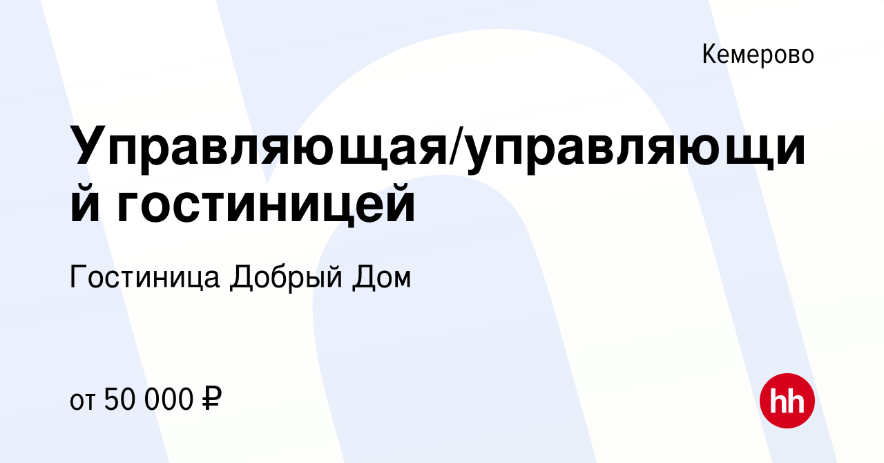 Вакансия Управляющая/управляющий гостиницей в Кемерове, работа в компании  Гостиница Добрый Дом (вакансия в архиве c 3 апреля 2023)