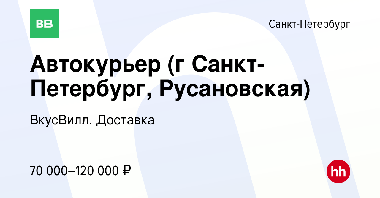 Вакансия Автокурьер (г Санкт-Петербург, Русановская) в Санкт-Петербурге,  работа в компании ВкусВилл. Доставка (вакансия в архиве c 25 апреля 2023)