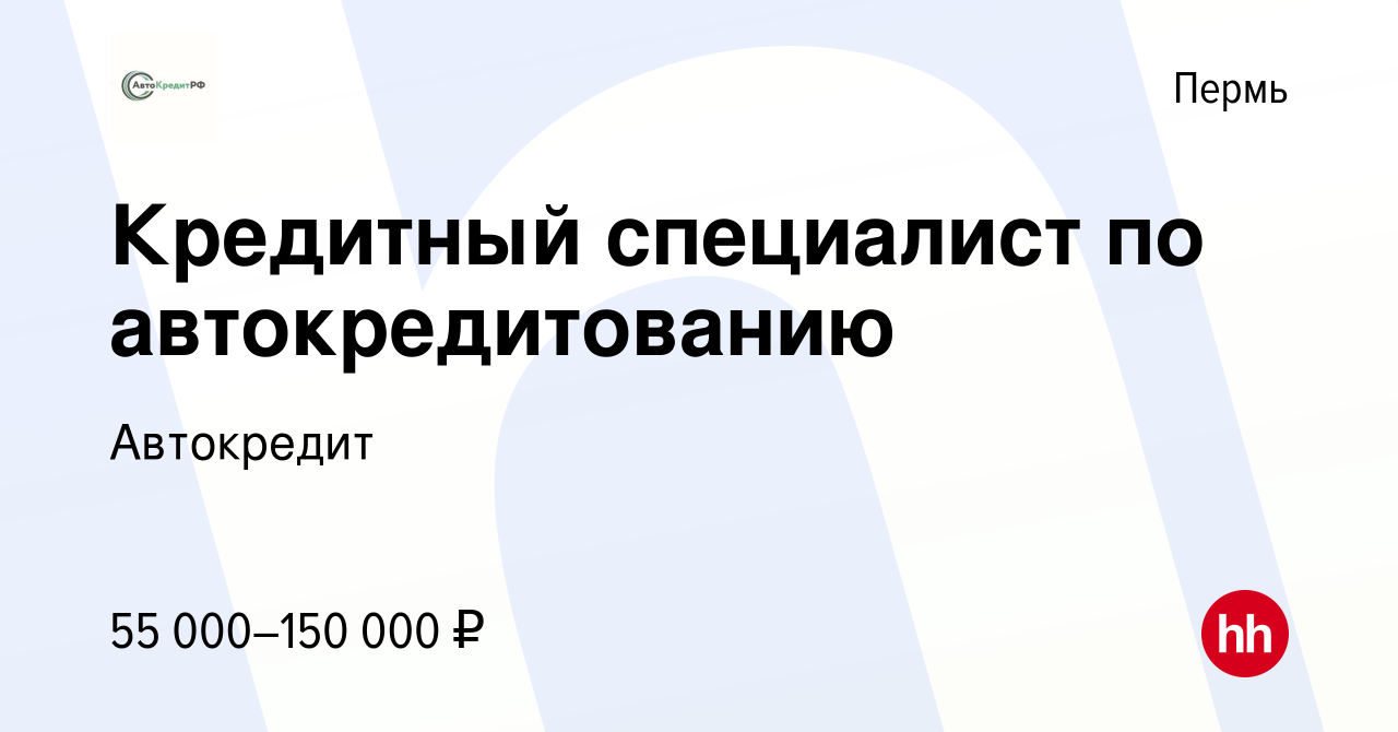 Вакансия Кредитный специалист по автокредитованию в Перми, работа в  компании Автокредит (вакансия в архиве c 4 апреля 2023)