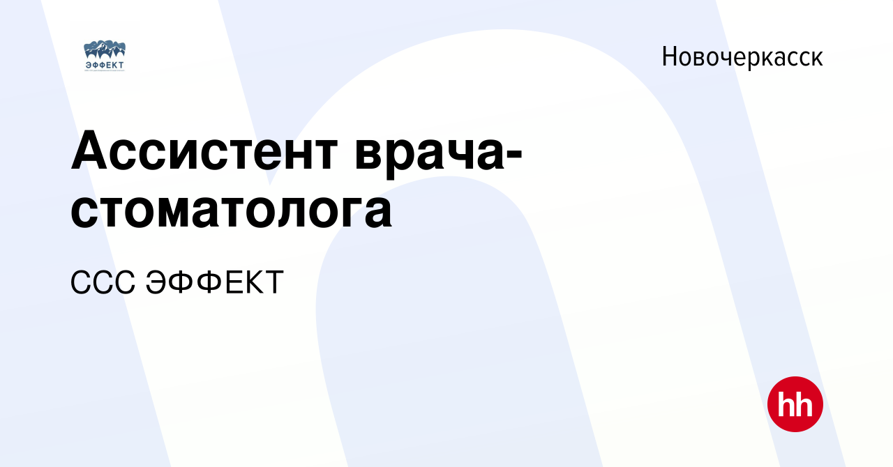 Вакансия Ассистент врача-стоматолога в Новочеркасске, работа в компании ССС  ЭФФЕКТ (вакансия в архиве c 4 апреля 2023)