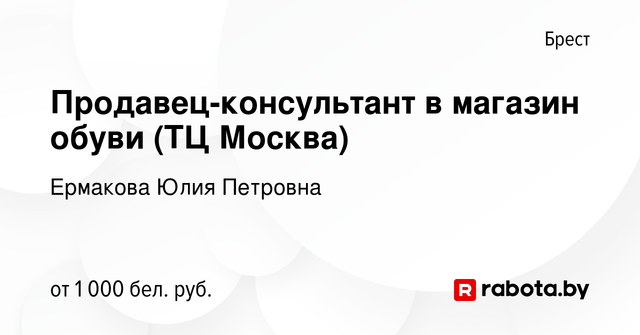 Вакансия Продавец-консультант в магазин обуви (ТЦ Москва) в Бресте, работа  в компании Ермакова Юлия Петровна (вакансия в архиве c 12 апреля 2023)