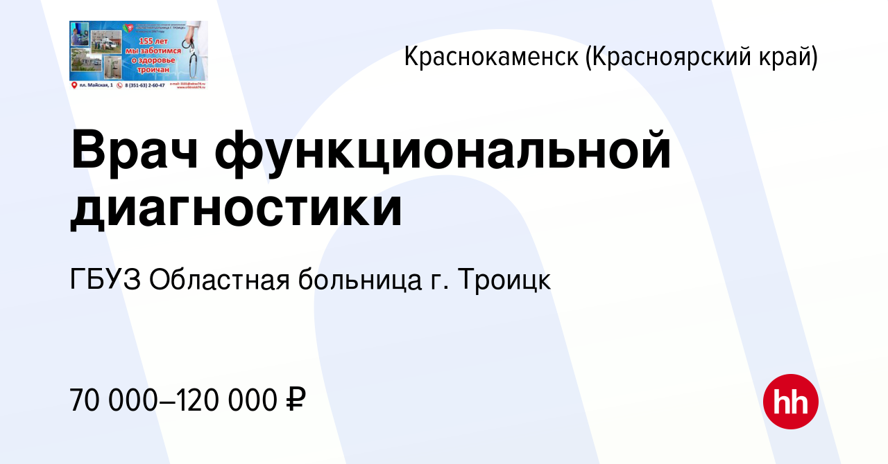 Вакансия Врач функциональной диагностики в Краснокаменске (Красноярский  край), работа в компании ГБУЗ Областная больница г. Троицк (вакансия в  архиве c 4 апреля 2023)