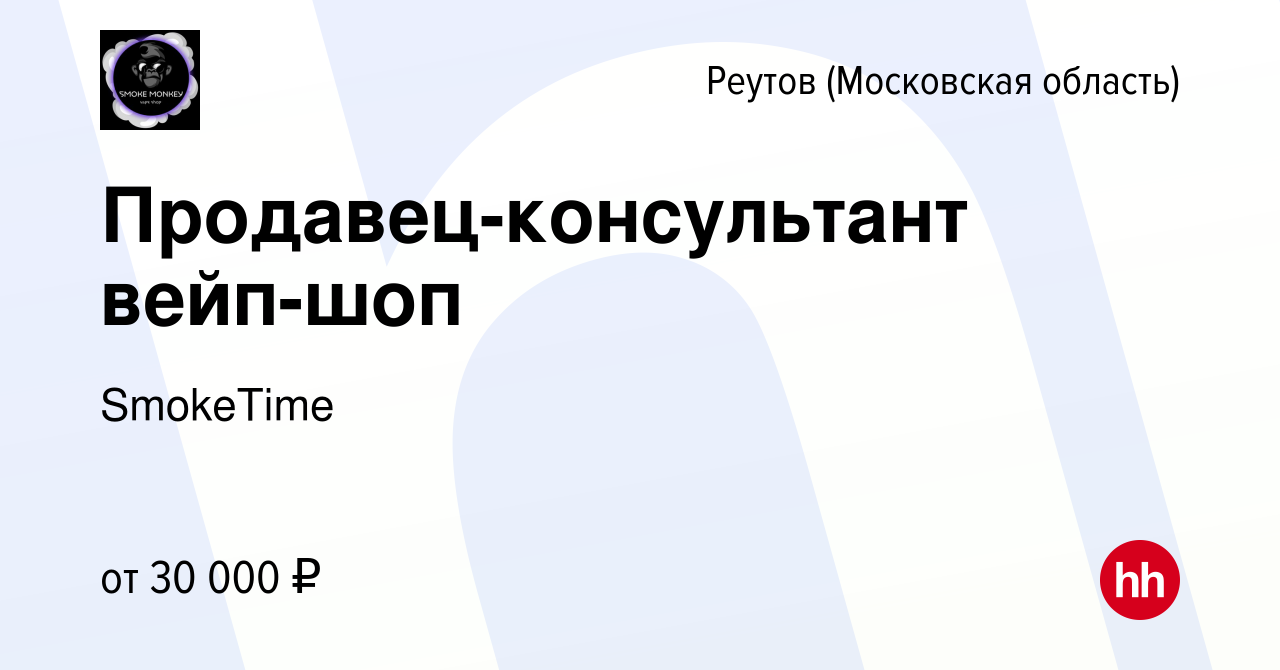 Вакансия Продавец-консультант вейп-шоп в Реутове, работа в компании  SmokeTime (вакансия в архиве c 4 апреля 2023)