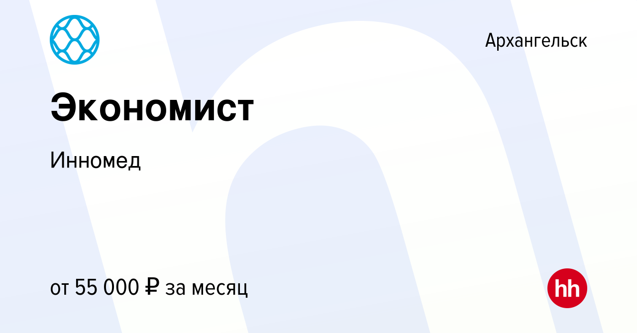 Вакансия Экономист в Архангельске, работа в компании Инномед (вакансия в  архиве c 4 апреля 2023)