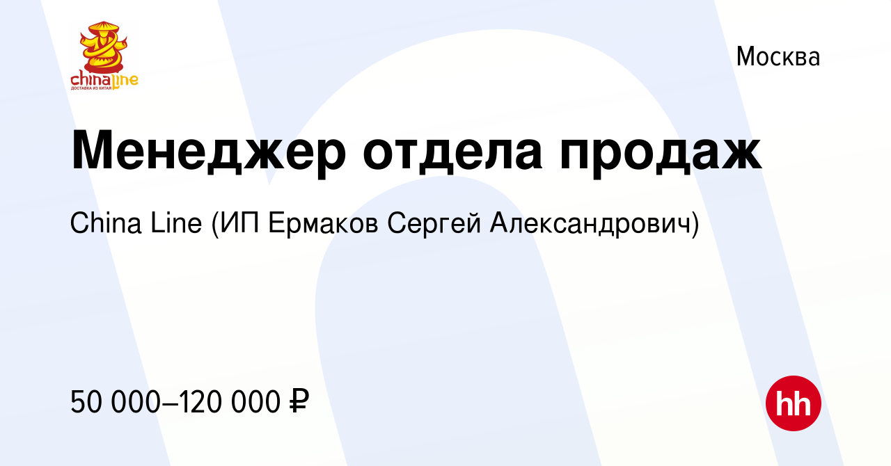 Вакансия Менеджер отдела продаж в Москве, работа в компании China Line (ИП Ермаков  Сергей Александрович) (вакансия в архиве c 4 апреля 2023)