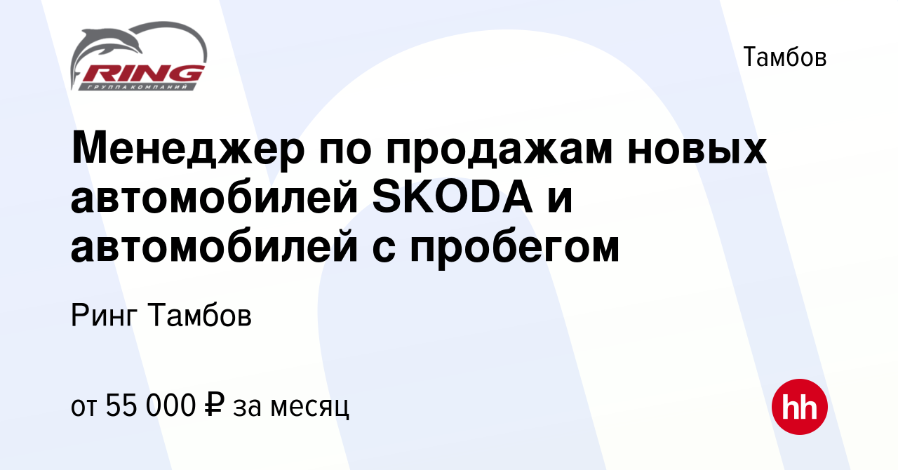 Вакансия Менеджер по продажам новых автомобилей SKODA и автомобилей с  пробегом в Тамбове, работа в компании Ринг Тамбов (вакансия в архиве c 1  июня 2023)