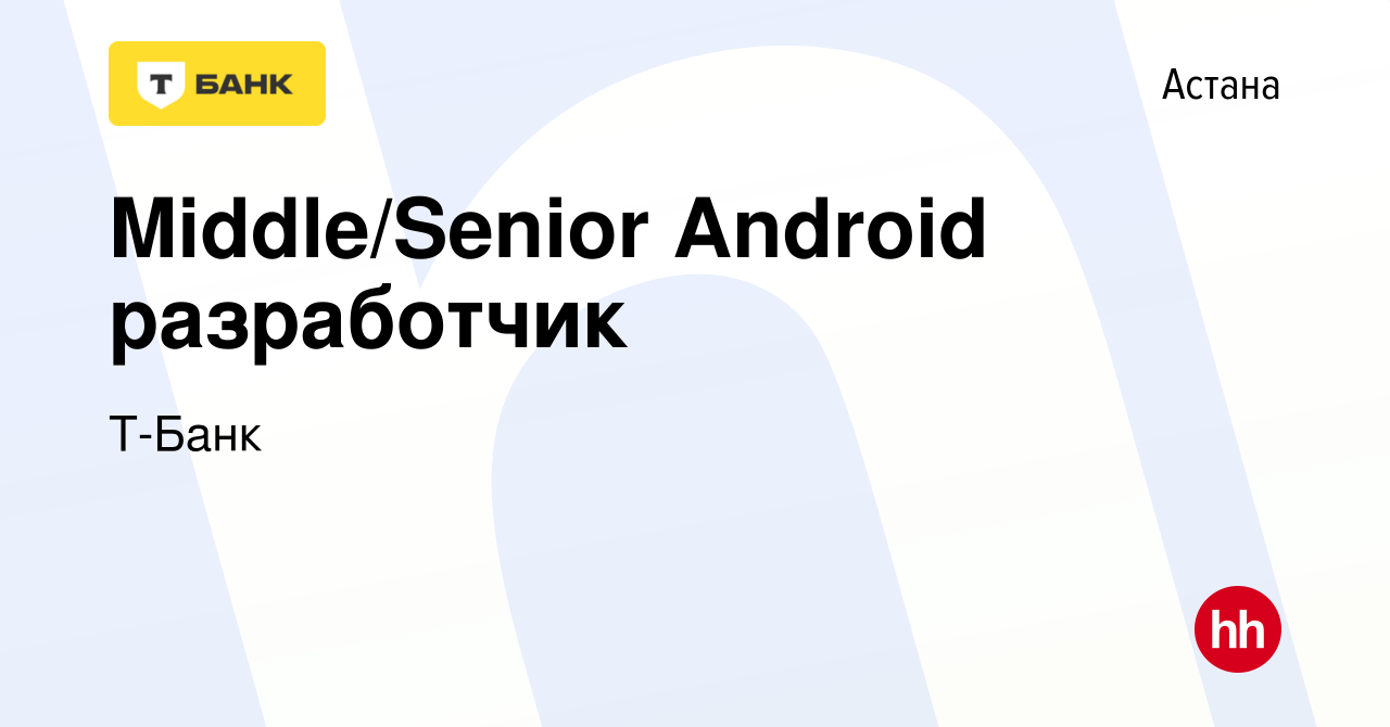 Вакансия Middle/Senior Android разработчик в Астане, работа в компании Т- Банк (вакансия в архиве c 26 июля 2023)