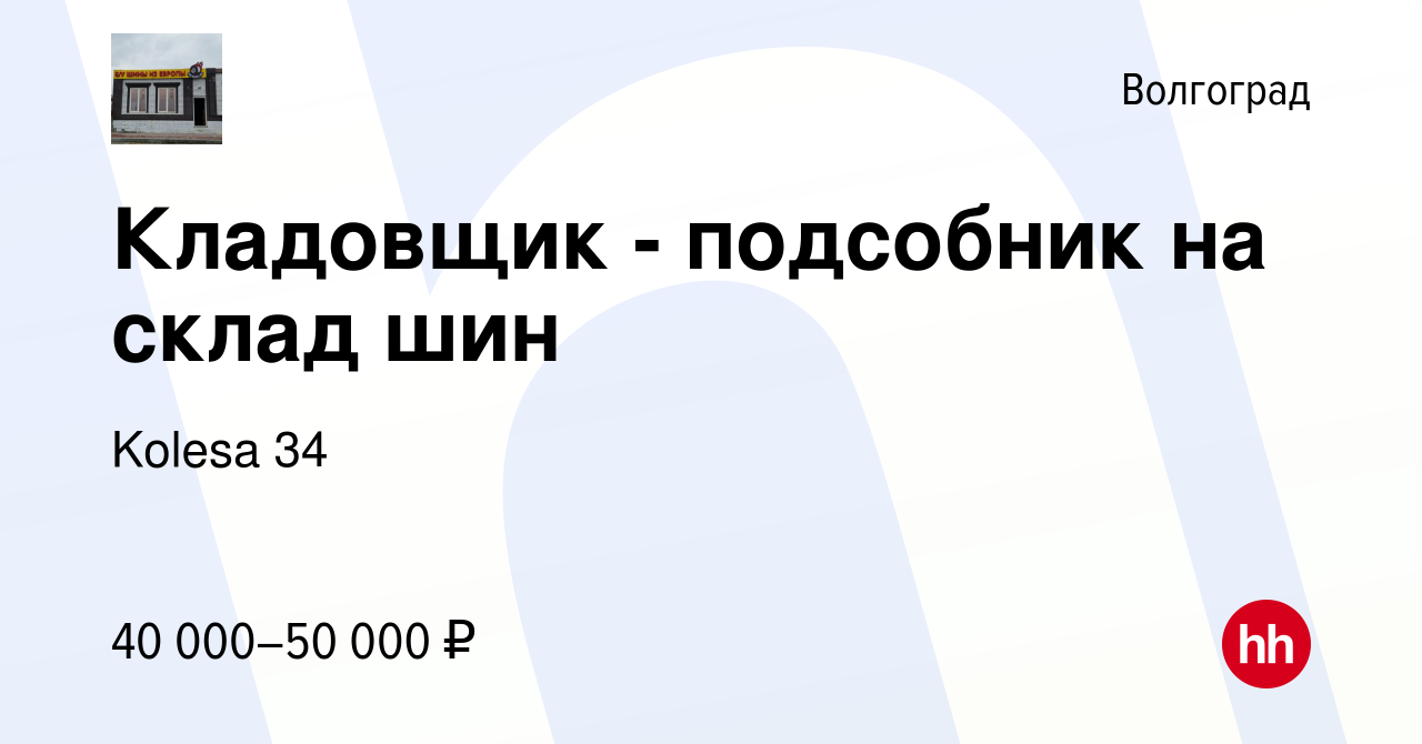 Вакансия Кладовщик - подсобник на склад шин в Волгограде, работа в компании  Kolesa 34 (вакансия в архиве c 4 апреля 2023)