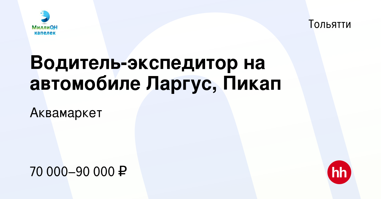 Вакансия Водитель-экспедитор на автомобиле Ларгус, Пикап в Тольятти, работа  в компании Аквамаркет (вакансия в архиве c 4 апреля 2023)