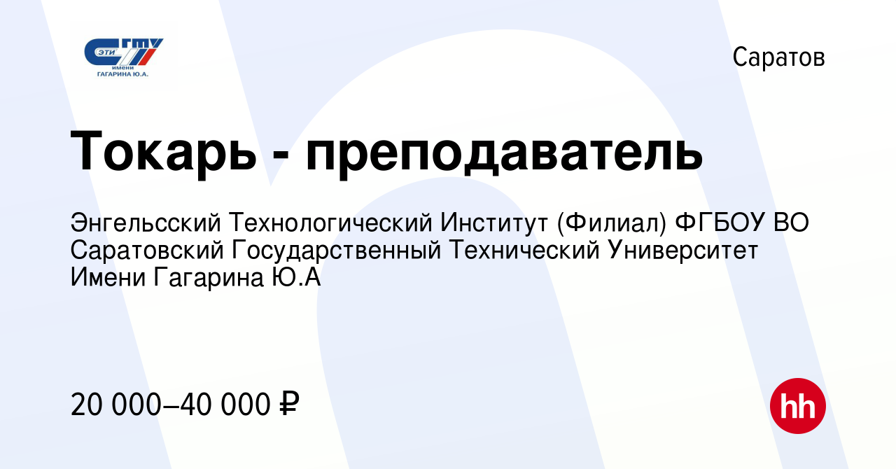 Вакансия Токарь - преподаватель в Саратове, работа в компании Энгельсский  Технологический Институт (Филиал) ФГБОУ ВО Саратовский Государственный  Технический Университет Имени Гагарина Ю.А (вакансия в архиве c 4 апреля  2023)