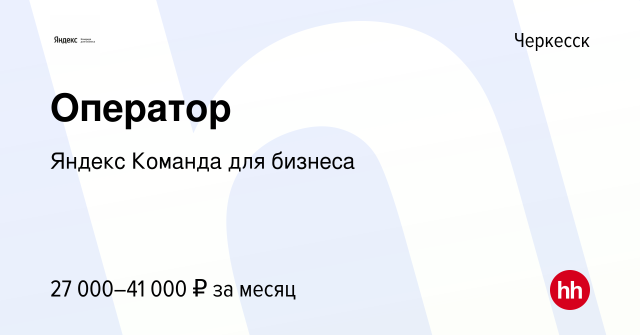 Вакансия Оператор в Черкесске, работа в компании Яндекс Команда для бизнеса  (вакансия в архиве c 9 марта 2024)