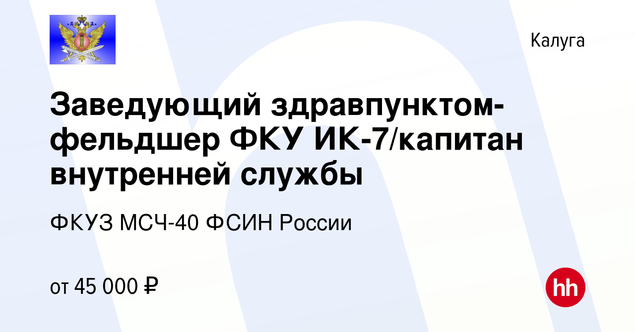 Вакансия Заведующий здравпунктом-фельдшер ФКУ ИК-7/капитан внутренней  службы в Калуге, работа в компании ФКУЗ МСЧ-40 ФСИН России (вакансия в  архиве c 13 апреля 2023)