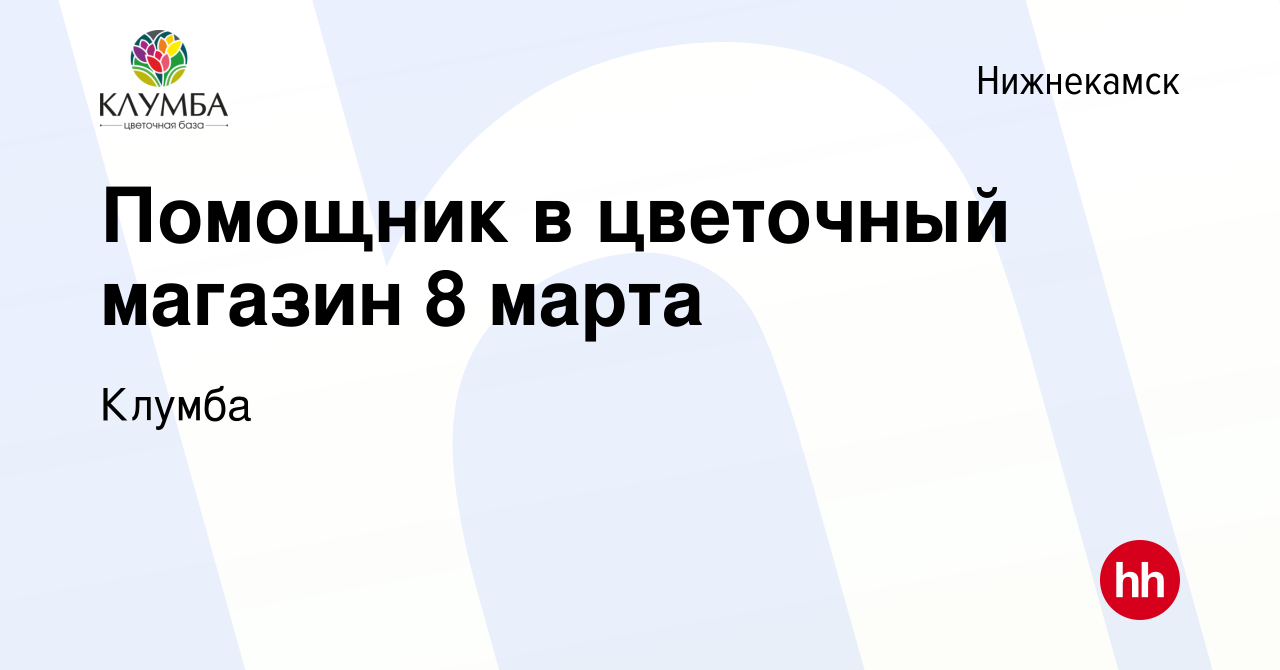 Вакансия Помощник в цветочный магазин 8 марта в Нижнекамске, работа в  компании Клумба (вакансия в архиве c 15 марта 2023)