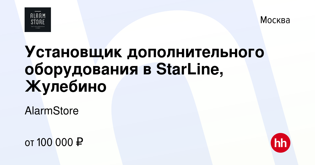 Вакансия Установщик дополнительного оборудования в StarLine, Жулебино в  Москве, работа в компании AlarmStore (вакансия в архиве c 4 апреля 2023)