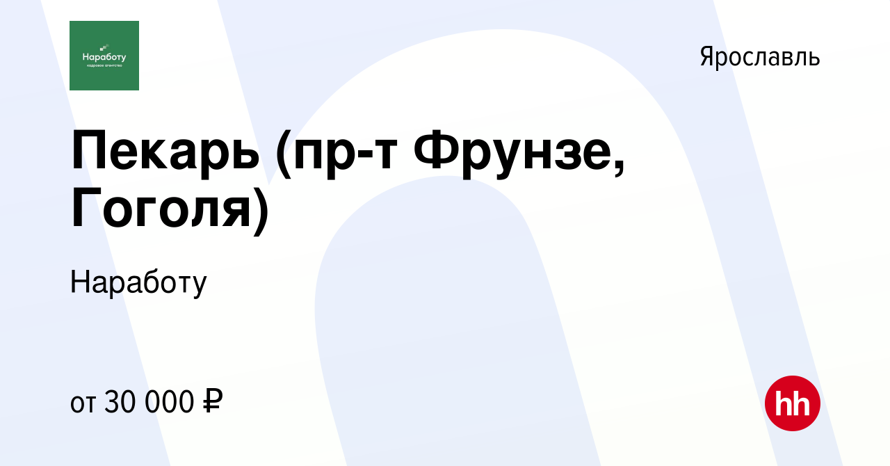 Вакансия Пекарь (пр-т Фрунзе, Гоголя) в Ярославле, работа в компании  Наработу (вакансия в архиве c 4 апреля 2023)