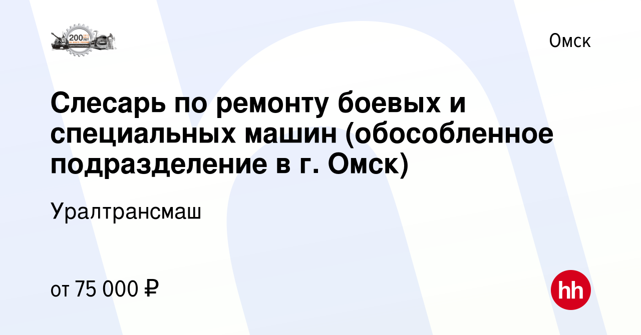 Вакансия Слесарь по ремонту боевых и специальных машин (обособленное  подразделение в г. Омск) в Омске, работа в компании Уралтрансмаш (вакансия  в архиве c 4 апреля 2023)