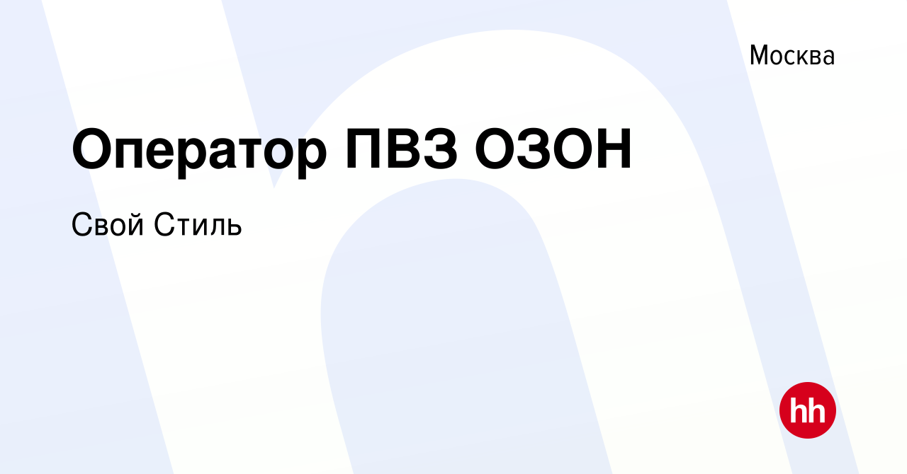 Вакансия Оператор ПВЗ ОЗОН в Москве, работа в компании Свой Стиль