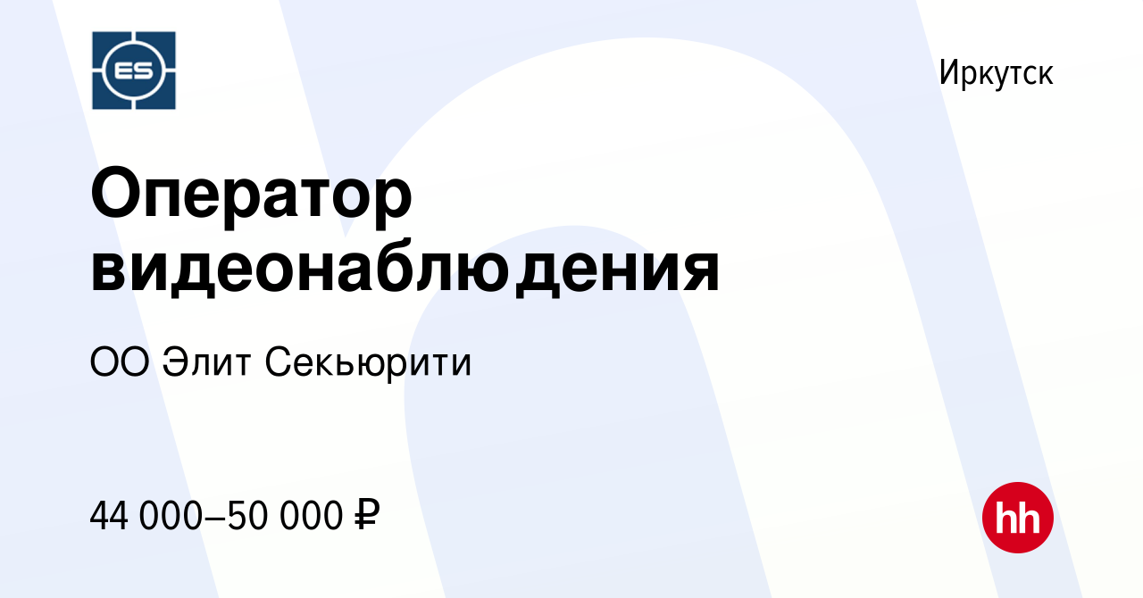 Вакансия Оператор видеонаблюдения в Иркутске, работа в компании ОО Элит  Секьюрити