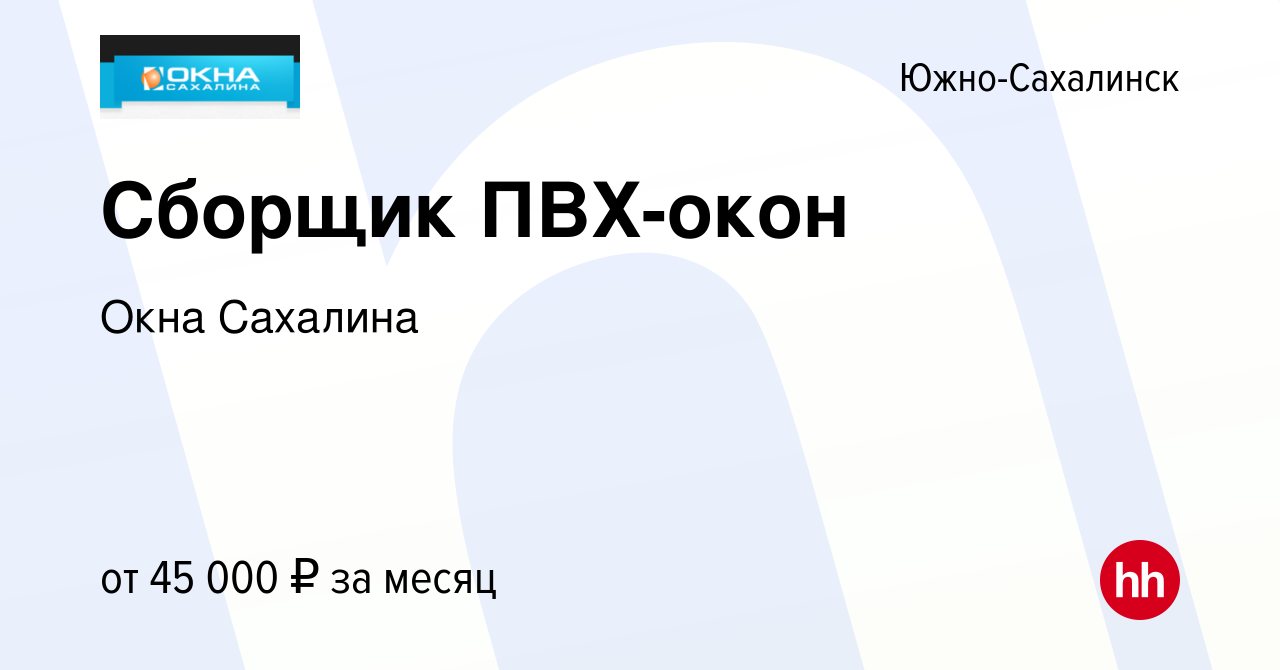 Вакансия Сборщик ПВХ-окон в Южно-Сахалинске, работа в компании Окна  Сахалина (вакансия в архиве c 10 июня 2023)