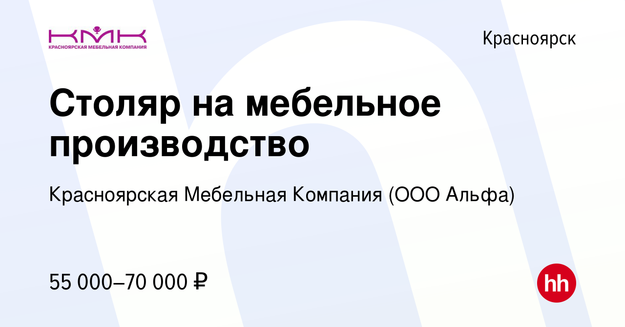 Вакансия Столяр на мебельное производство в Красноярске, работа в компании  Красноярская Мебельная Компания (ООО Альфа) (вакансия в архиве c 8 ноября  2023)