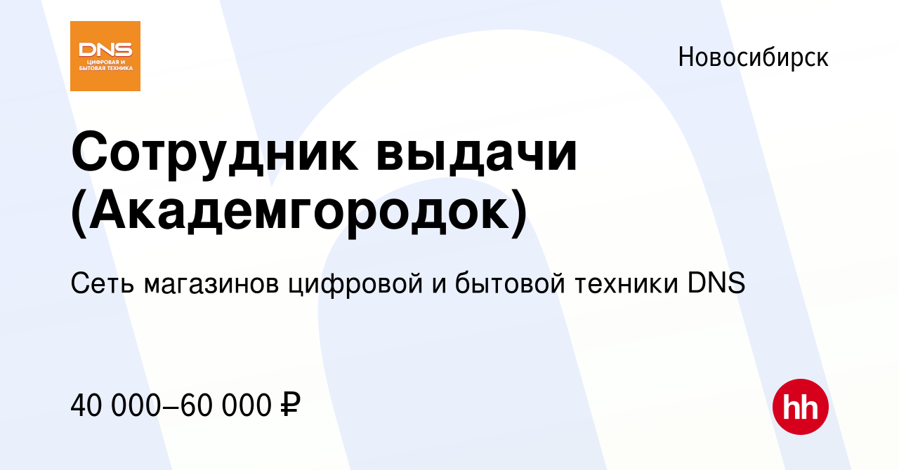 Вакансия Сотрудник выдачи (Академгородок) в Новосибирске, работа в компании  Сеть магазинов цифровой и бытовой техники DNS (вакансия в архиве c 17  октября 2023)