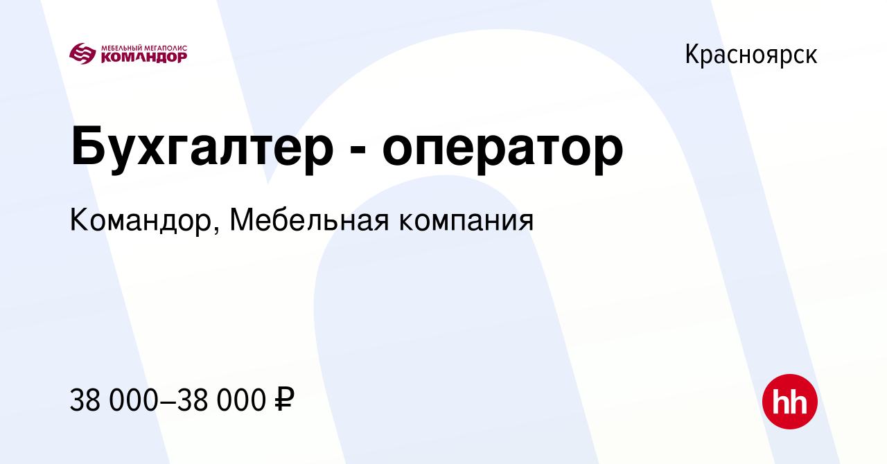 Вакансия Бухгалтер - оператор в Красноярске, работа в компании Командор,  Мебельная компания (вакансия в архиве c 6 октября 2023)