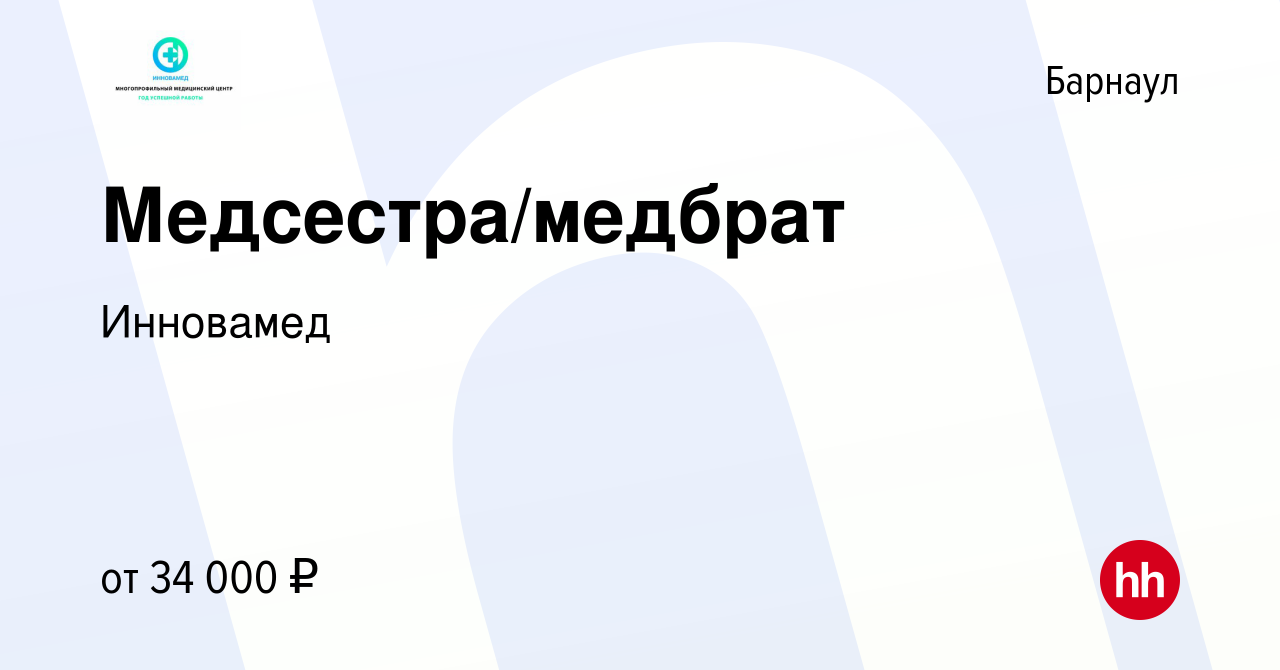 Вакансия Медсестра/медбрат в Барнауле, работа в компании Инновамед  (вакансия в архиве c 13 марта 2023)