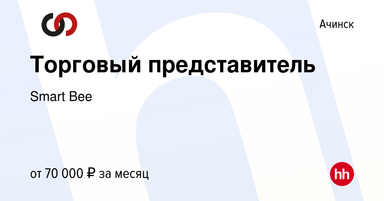 Вакансия Торговый представитель в Ачинске, работа в компании Smart Bee  (вакансия в архиве c 14 июня 2023)