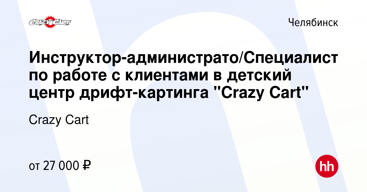 Вакансия Инструктор-администрато/Специалист по работе с клиентами в детский  центр дрифт-картинга 