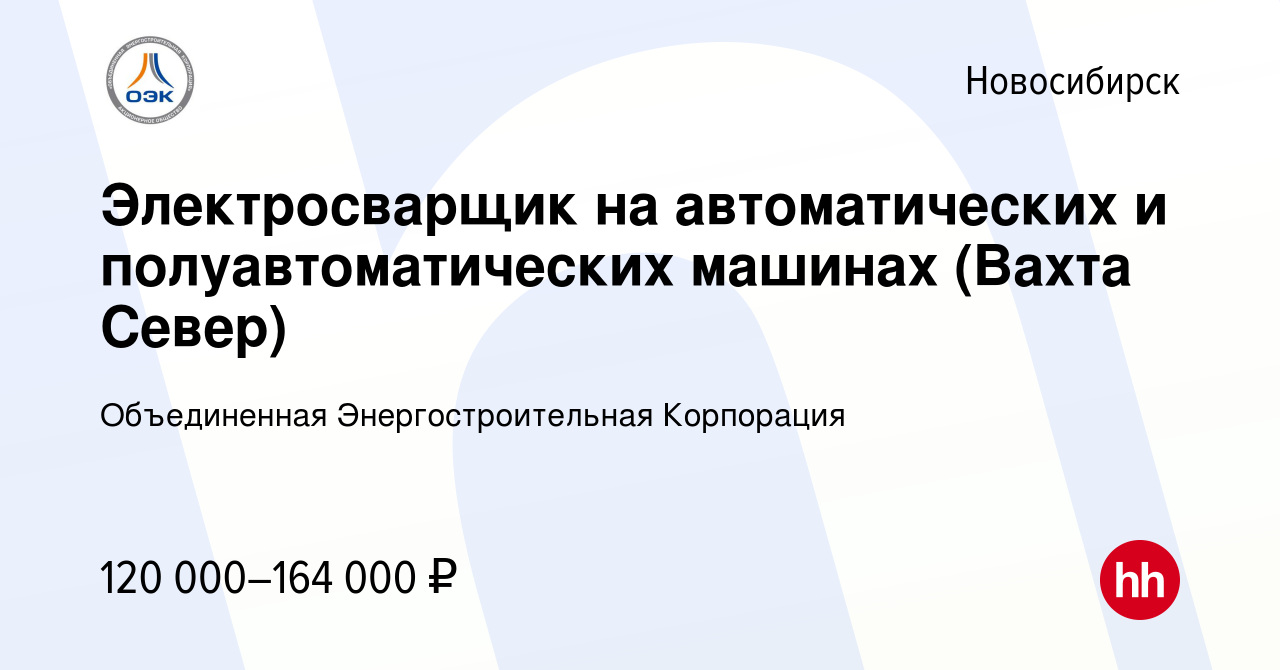 Вакансия Электросварщик на автоматических и полуавтоматических машинах  (Вахта Север) в Новосибирске, работа в компании Объединенная  Энергостроительная Корпорация (вакансия в архиве c 2 мая 2023)